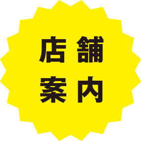 店舗案内