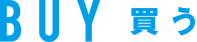 見出し　買う