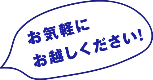 お気軽にお越しください