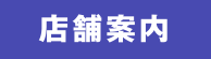 店舗案内