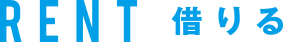 見出し　借りる