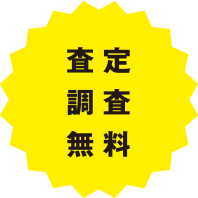 査定調査無料